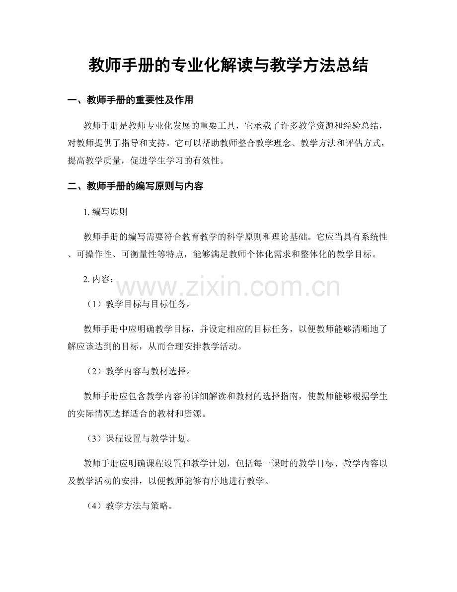 教师手册的专业化解读与教学方法总结.docx_第1页