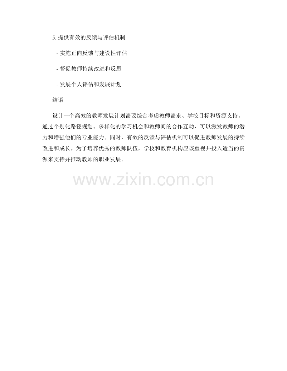 设计高效的教师发展计划：经验与技巧分享.docx_第2页