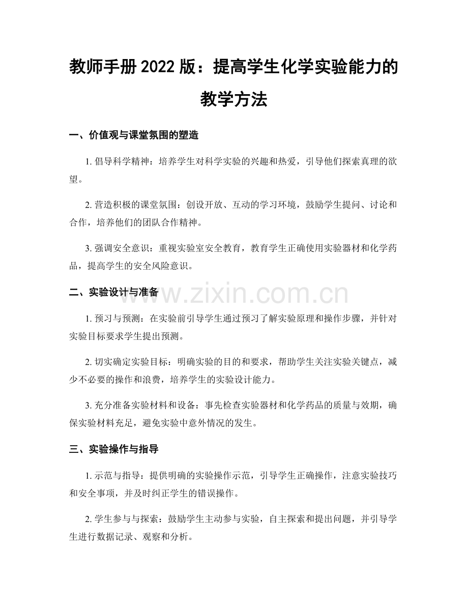 教师手册2022版：提高学生化学实验能力的教学方法.docx_第1页