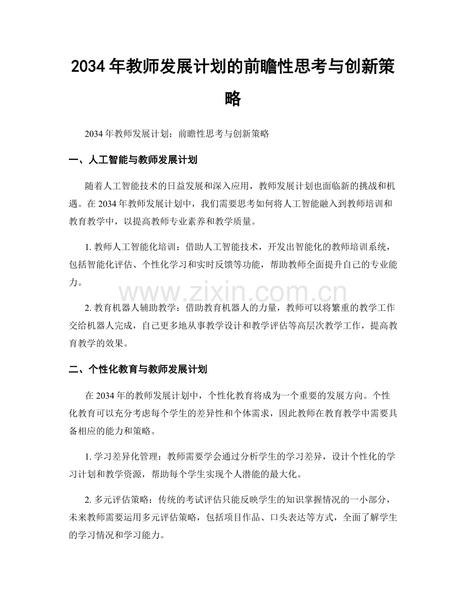 2034年教师发展计划的前瞻性思考与创新策略.docx_第1页