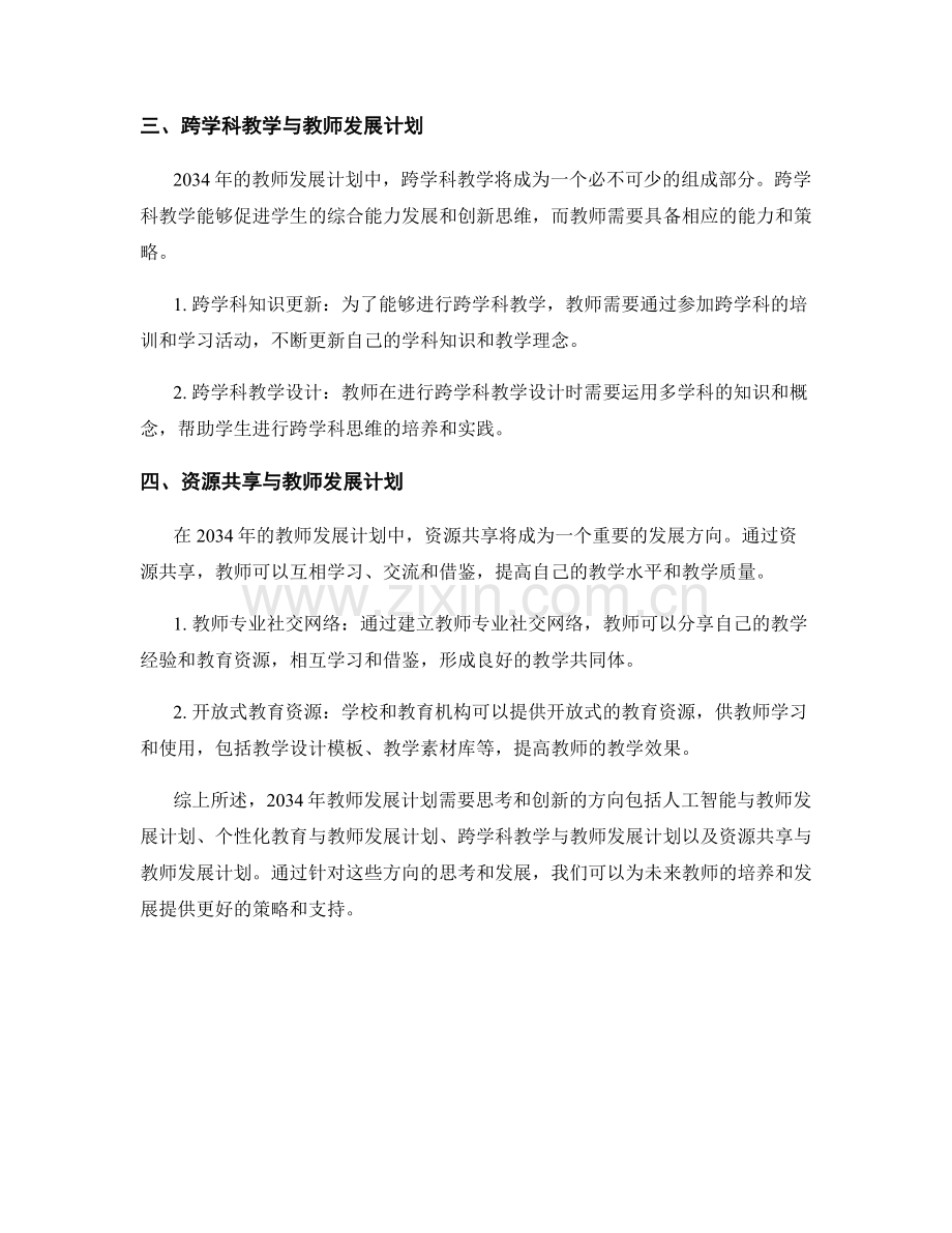 2034年教师发展计划的前瞻性思考与创新策略.docx_第2页