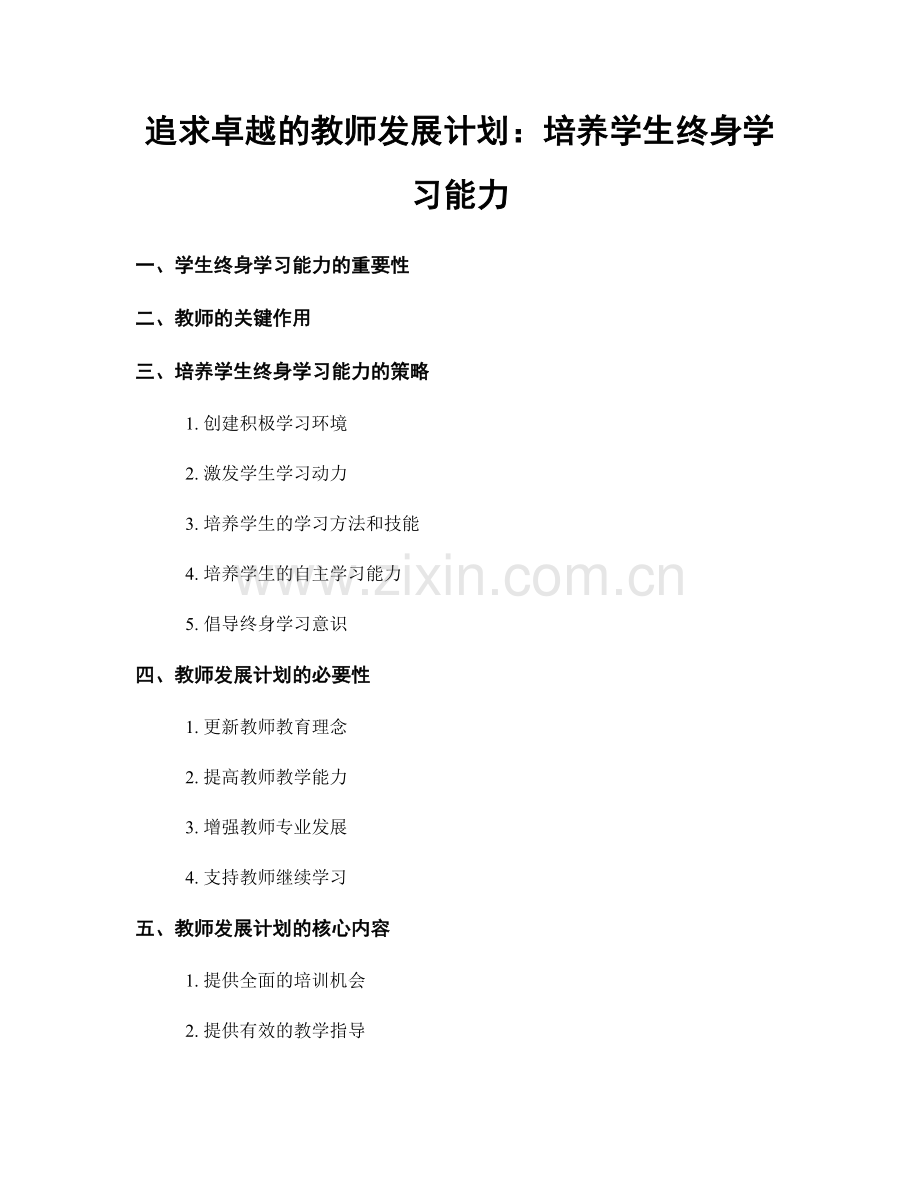 追求卓越的教师发展计划：培养学生终身学习能力.docx_第1页