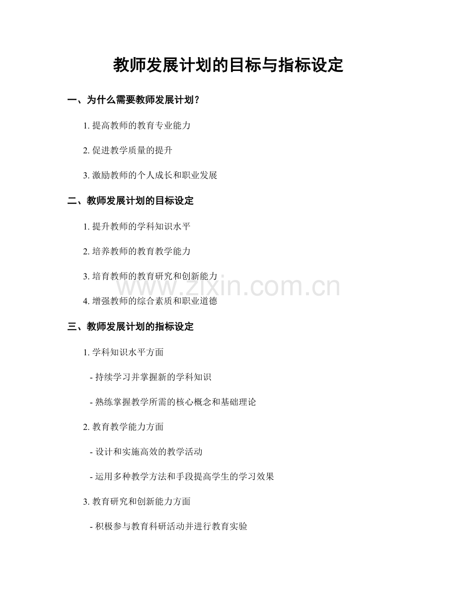 教师发展计划的目标与指标设定.docx_第1页