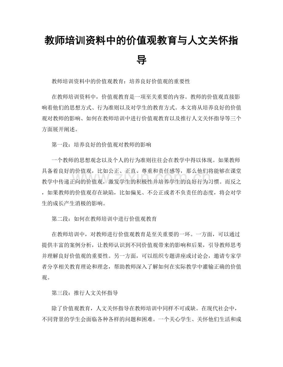 教师培训资料中的价值观教育与人文关怀指导.docx_第1页