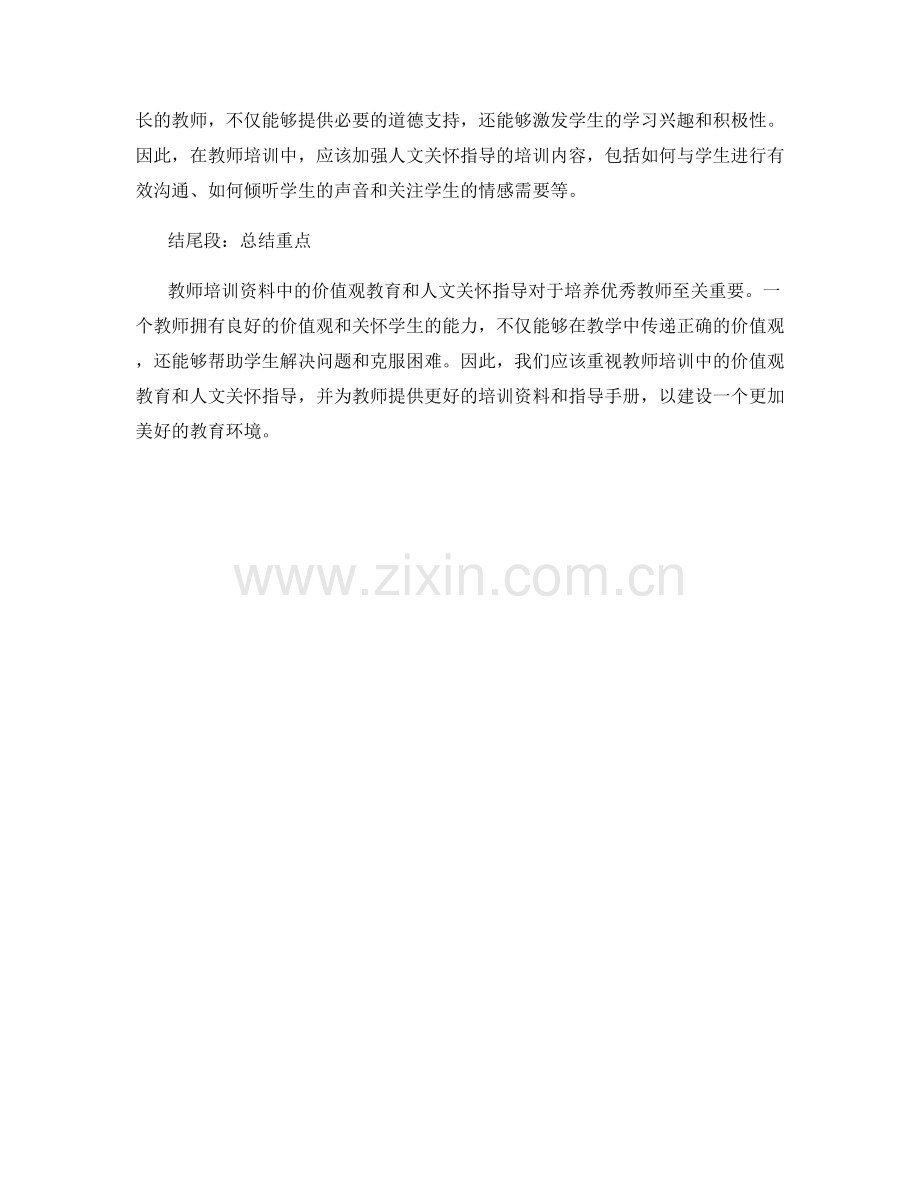 教师培训资料中的价值观教育与人文关怀指导.docx_第2页