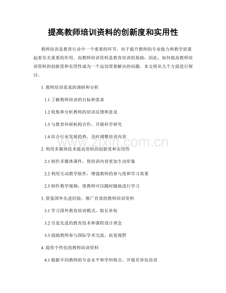 提高教师培训资料的创新度和实用性.docx_第1页