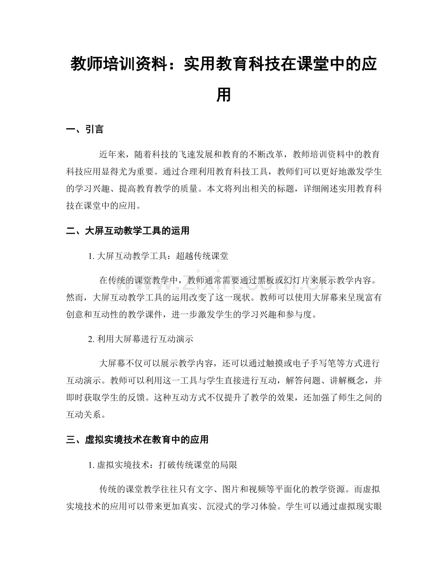 教师培训资料：实用教育科技在课堂中的应用.docx_第1页