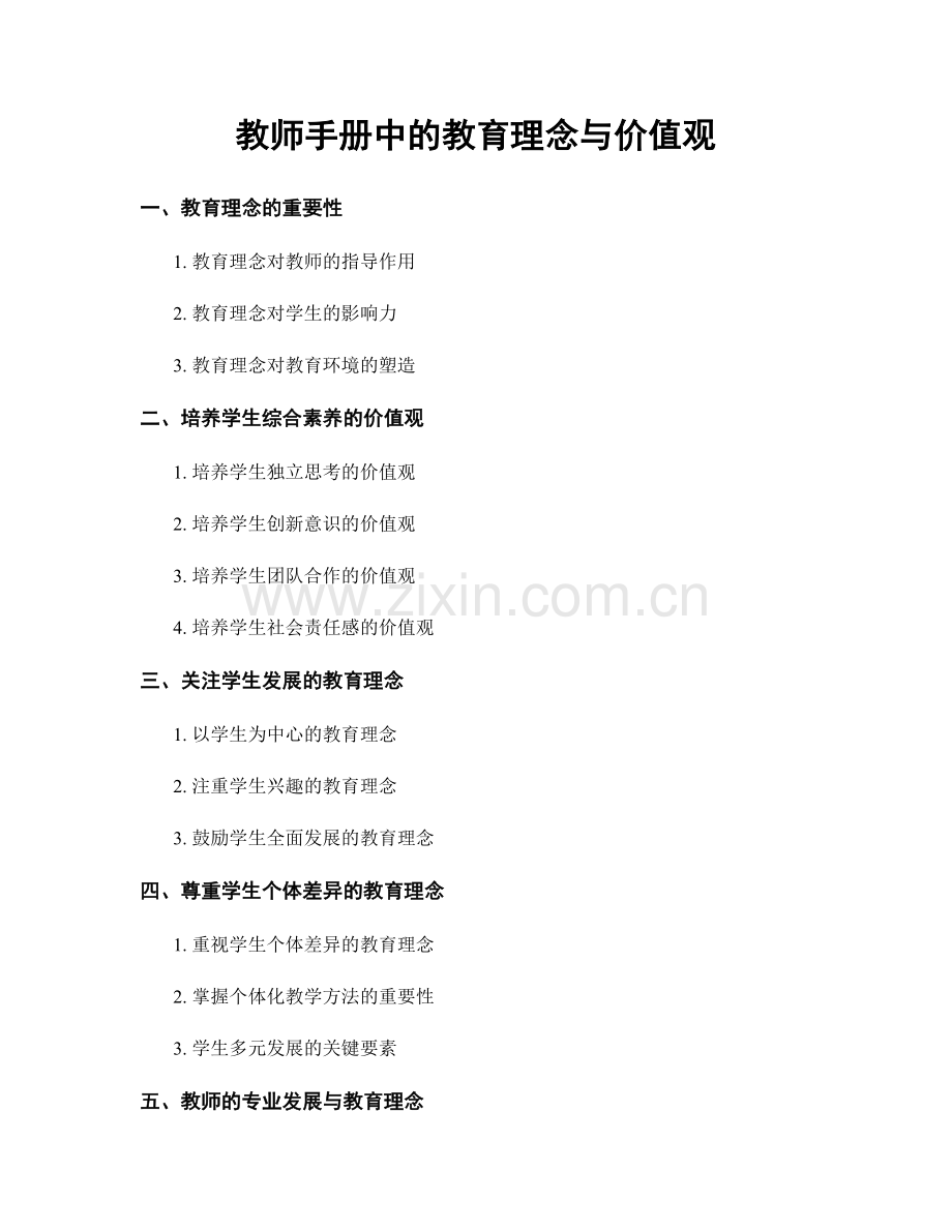 教师手册中的教育理念与价值观.docx_第1页