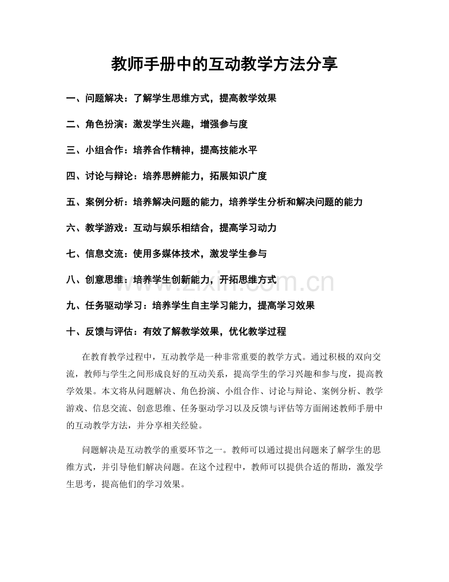 教师手册中的互动教学方法分享.docx_第1页