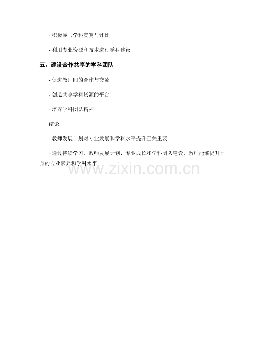 教师发展计划的专业发展与学科水平提升策略.docx_第2页