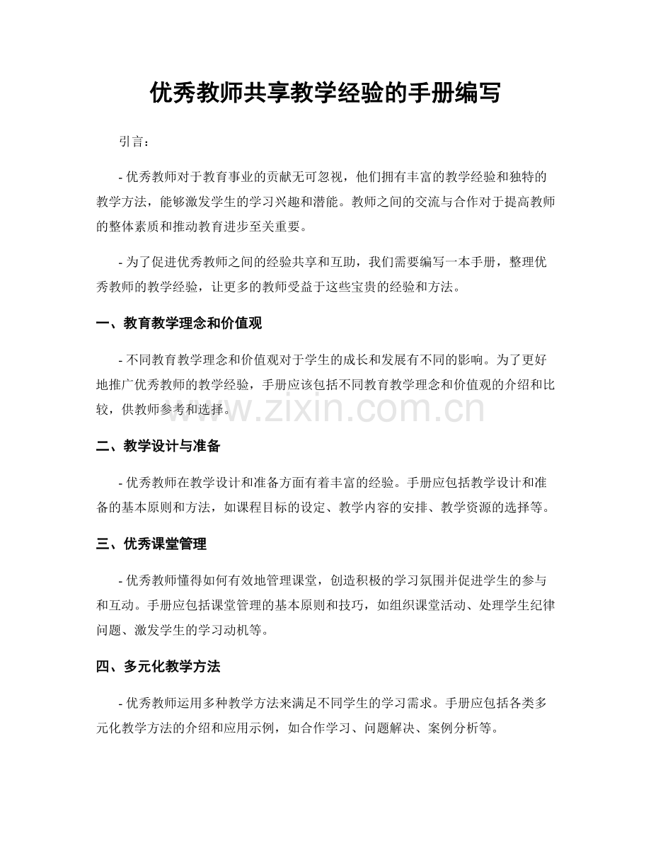 优秀教师共享教学经验的手册编写.docx_第1页