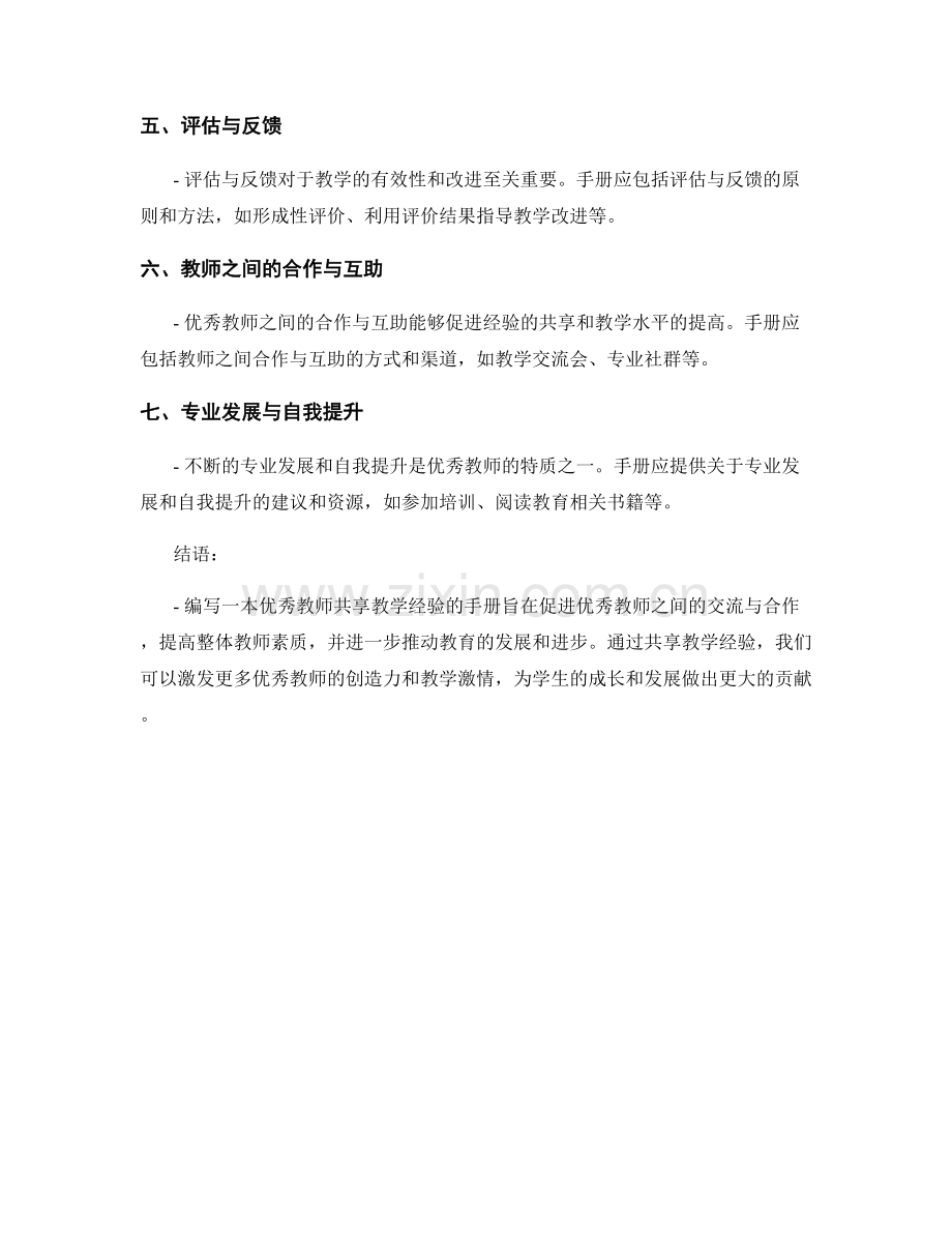 优秀教师共享教学经验的手册编写.docx_第2页