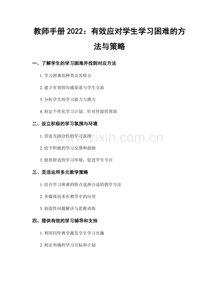 教师手册2022：有效应对学生学习困难的方法与策略.docx_第1页