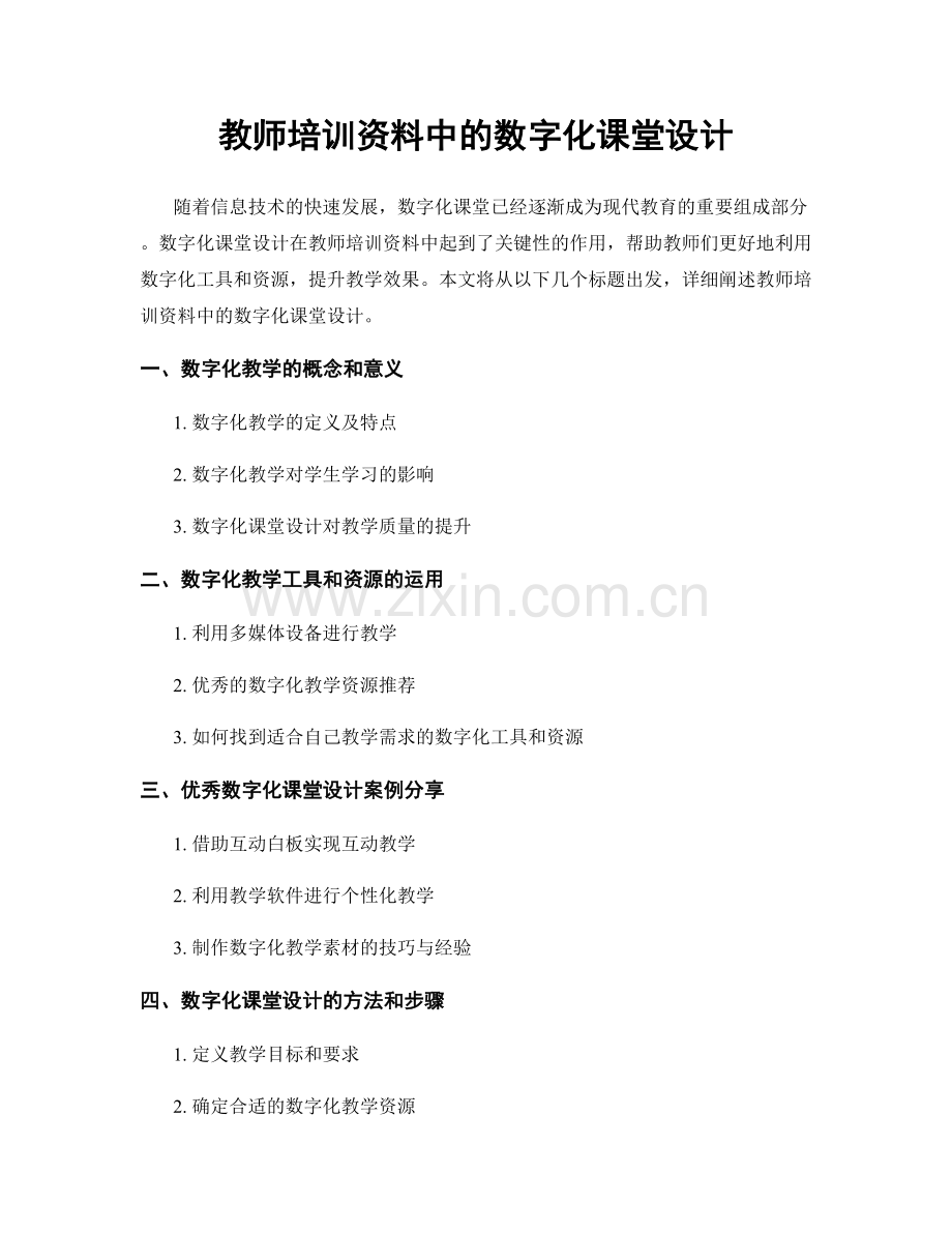 教师培训资料中的数字化课堂设计.docx_第1页