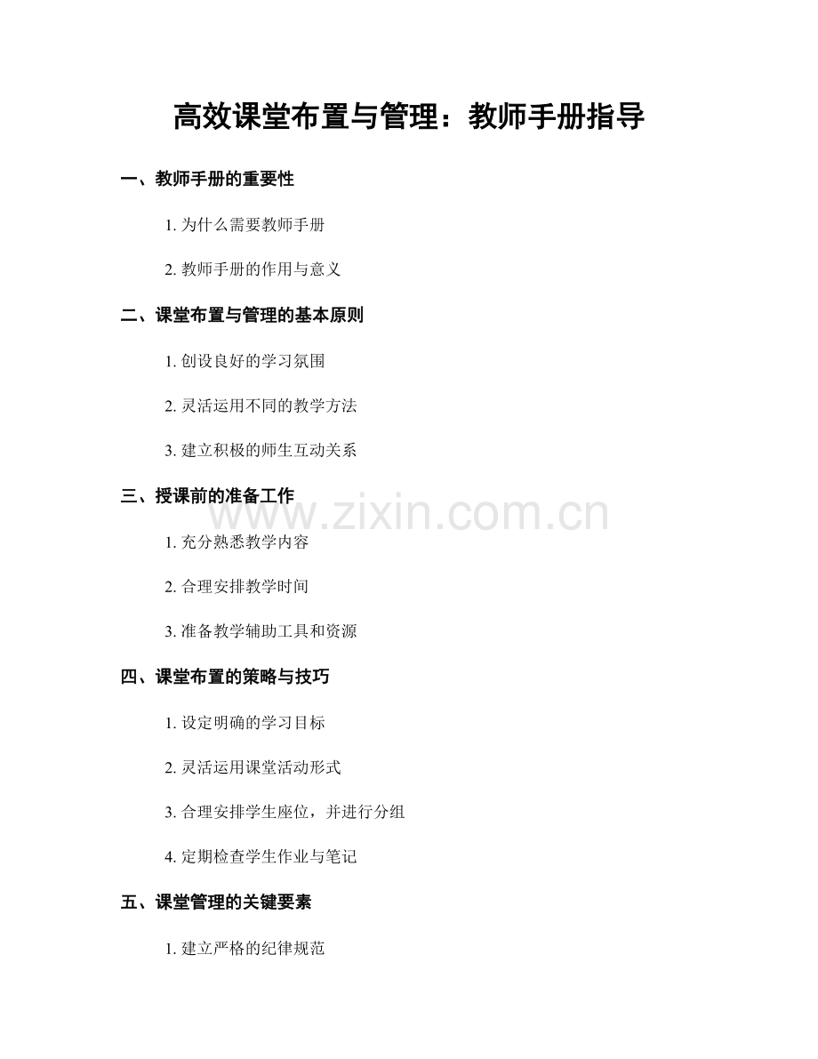 高效课堂布置与管理：教师手册指导.docx_第1页