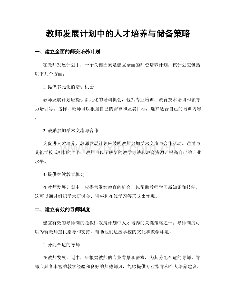 教师发展计划中的人才培养与储备策略.docx_第1页