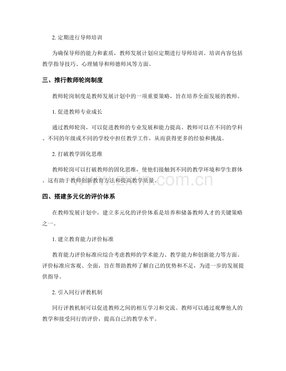 教师发展计划中的人才培养与储备策略.docx_第2页