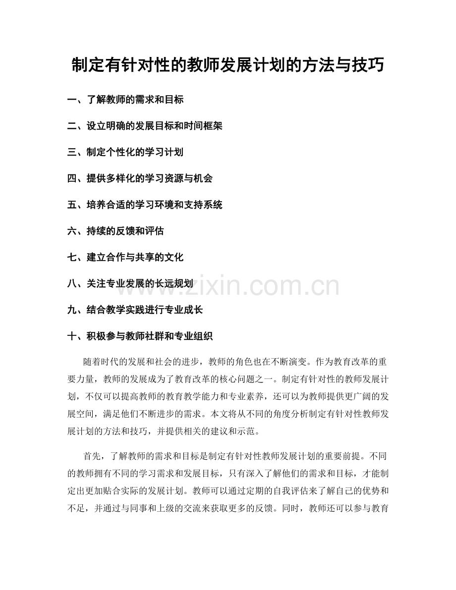 制定有针对性的教师发展计划的方法与技巧.docx_第1页