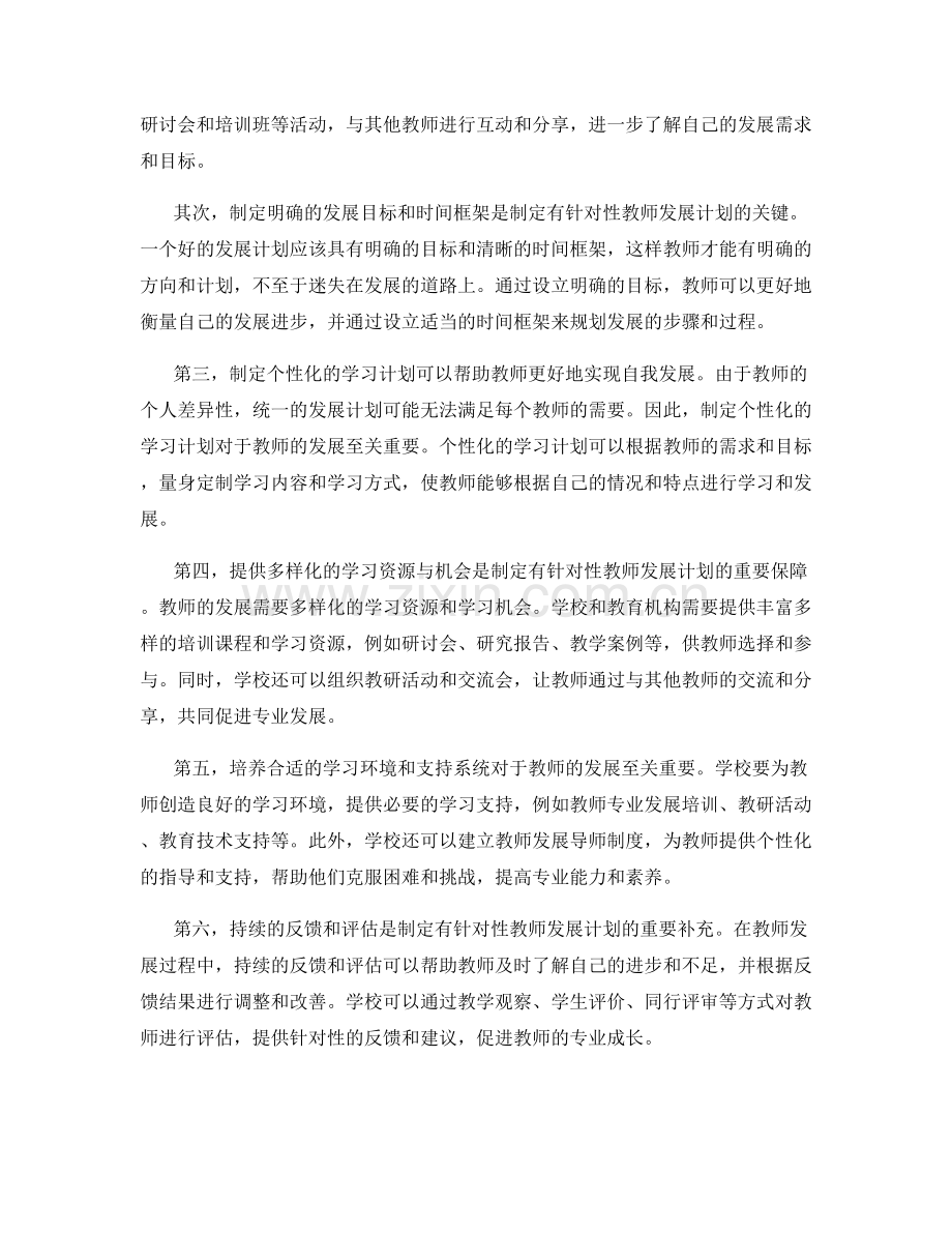 制定有针对性的教师发展计划的方法与技巧.docx_第2页