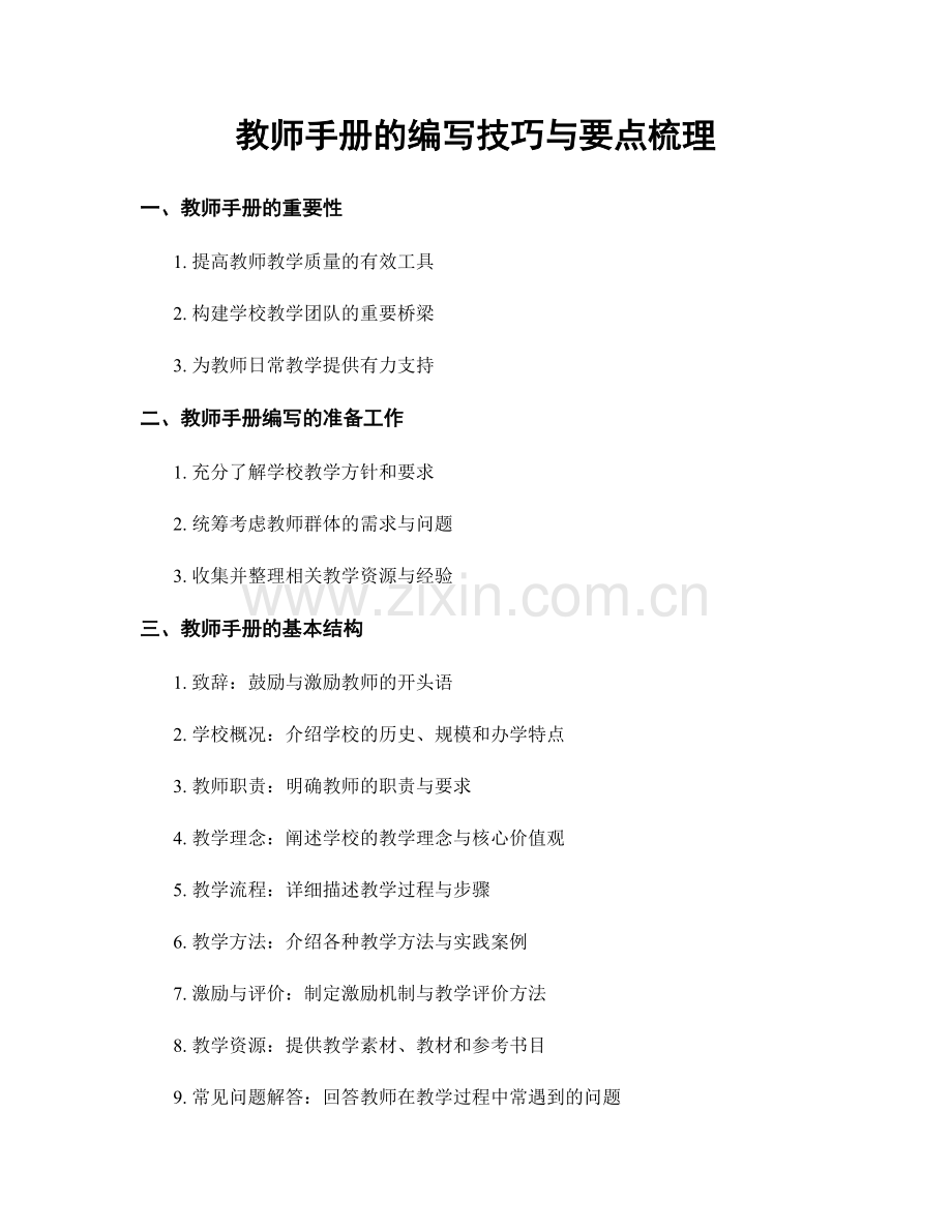 教师手册的编写技巧与要点梳理.docx_第1页