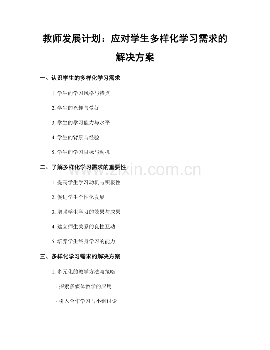 教师发展计划：应对学生多样化学习需求的解决方案.docx_第1页