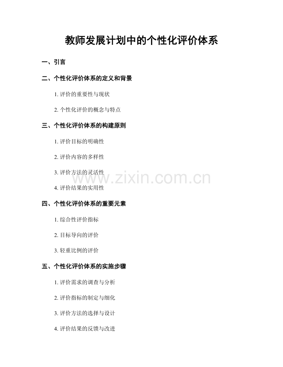 教师发展计划中的个性化评价体系.docx_第1页