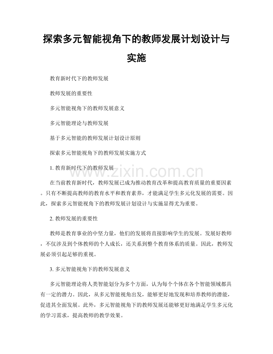 探索多元智能视角下的教师发展计划设计与实施.docx_第1页