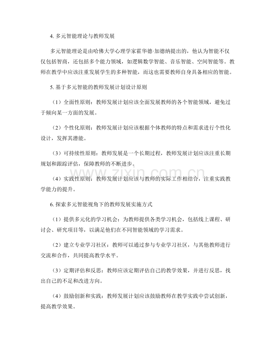 探索多元智能视角下的教师发展计划设计与实施.docx_第2页