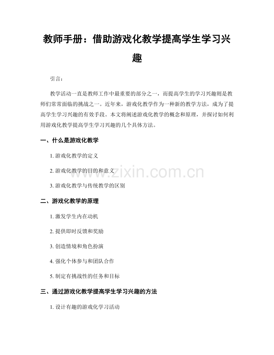 教师手册：借助游戏化教学提高学生学习兴趣.docx_第1页