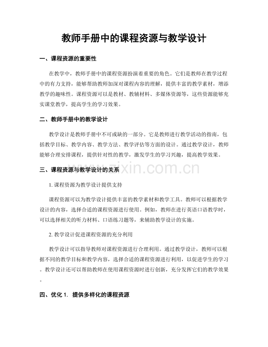 教师手册中的课程资源与教学设计.docx_第1页