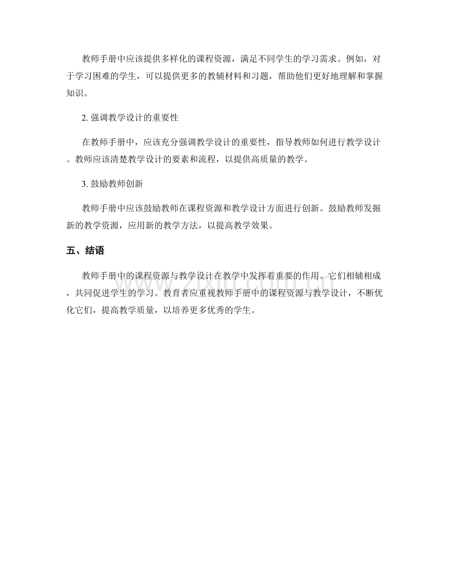 教师手册中的课程资源与教学设计.docx_第2页