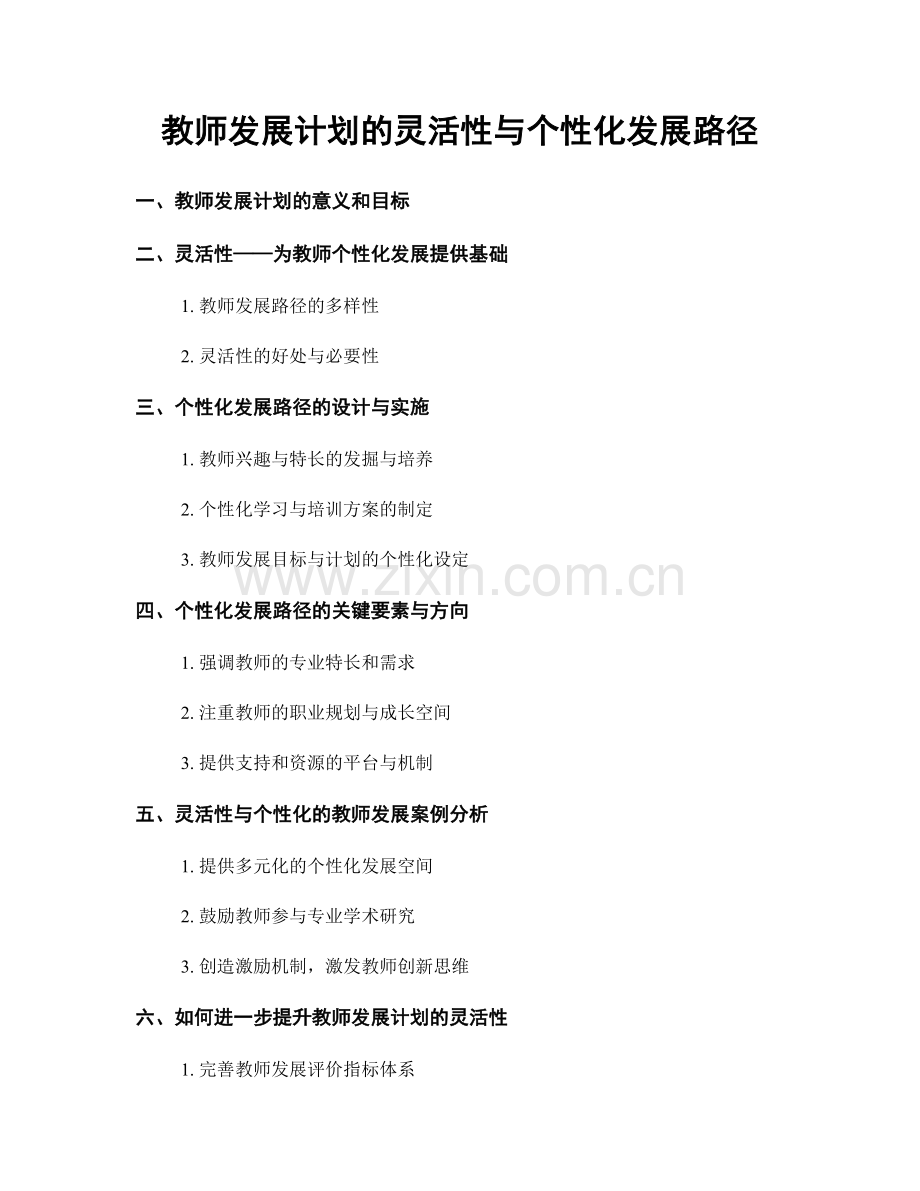 教师发展计划的灵活性与个性化发展路径.docx_第1页