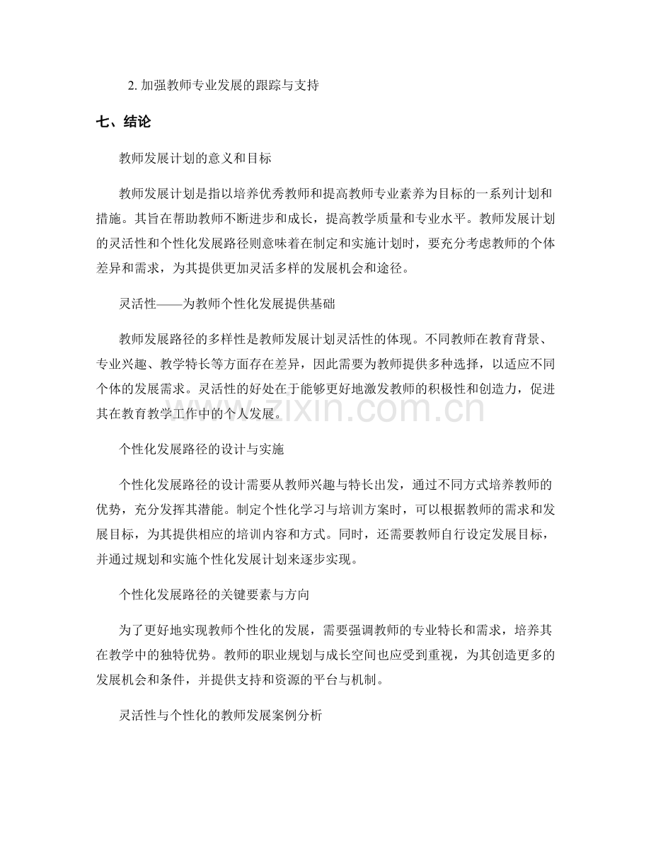 教师发展计划的灵活性与个性化发展路径.docx_第2页