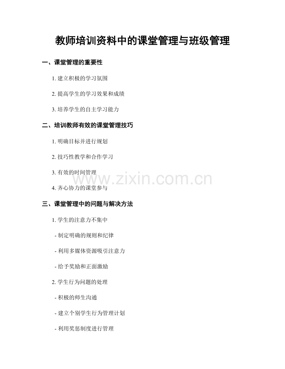 教师培训资料中的课堂管理与班级管理.docx_第1页