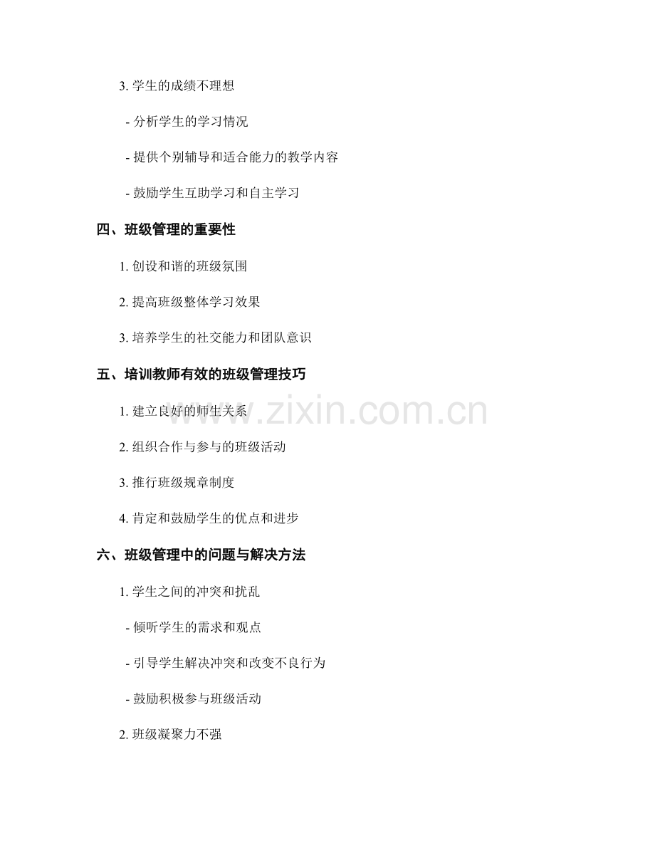 教师培训资料中的课堂管理与班级管理.docx_第2页