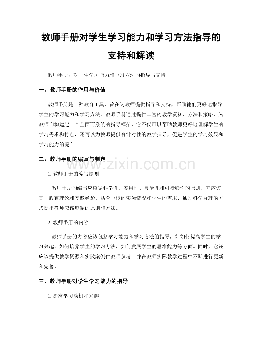 教师手册对学生学习能力和学习方法指导的支持和解读.docx_第1页