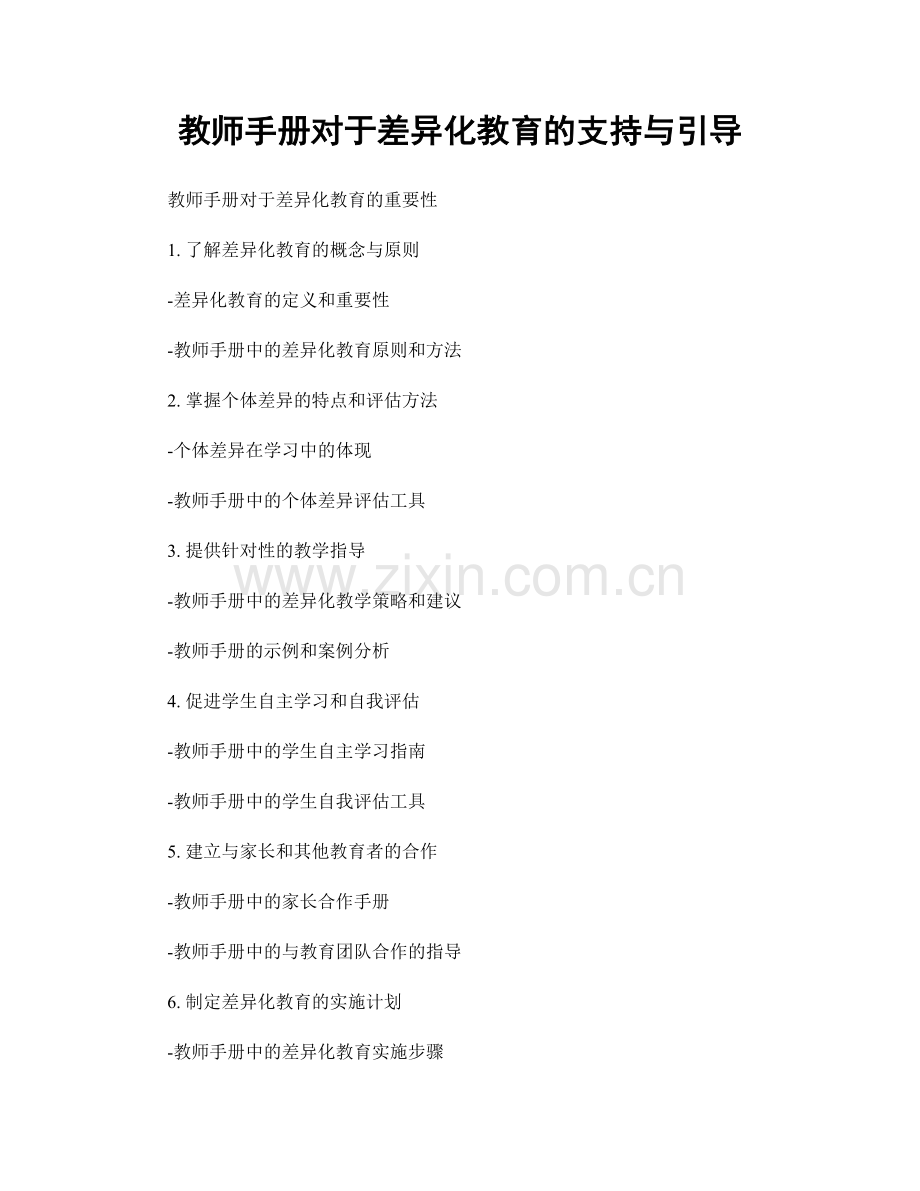 教师手册对于差异化教育的支持与引导.docx_第1页