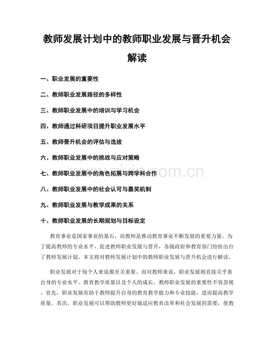 教师发展计划中的教师职业发展与晋升机会解读.docx_第1页