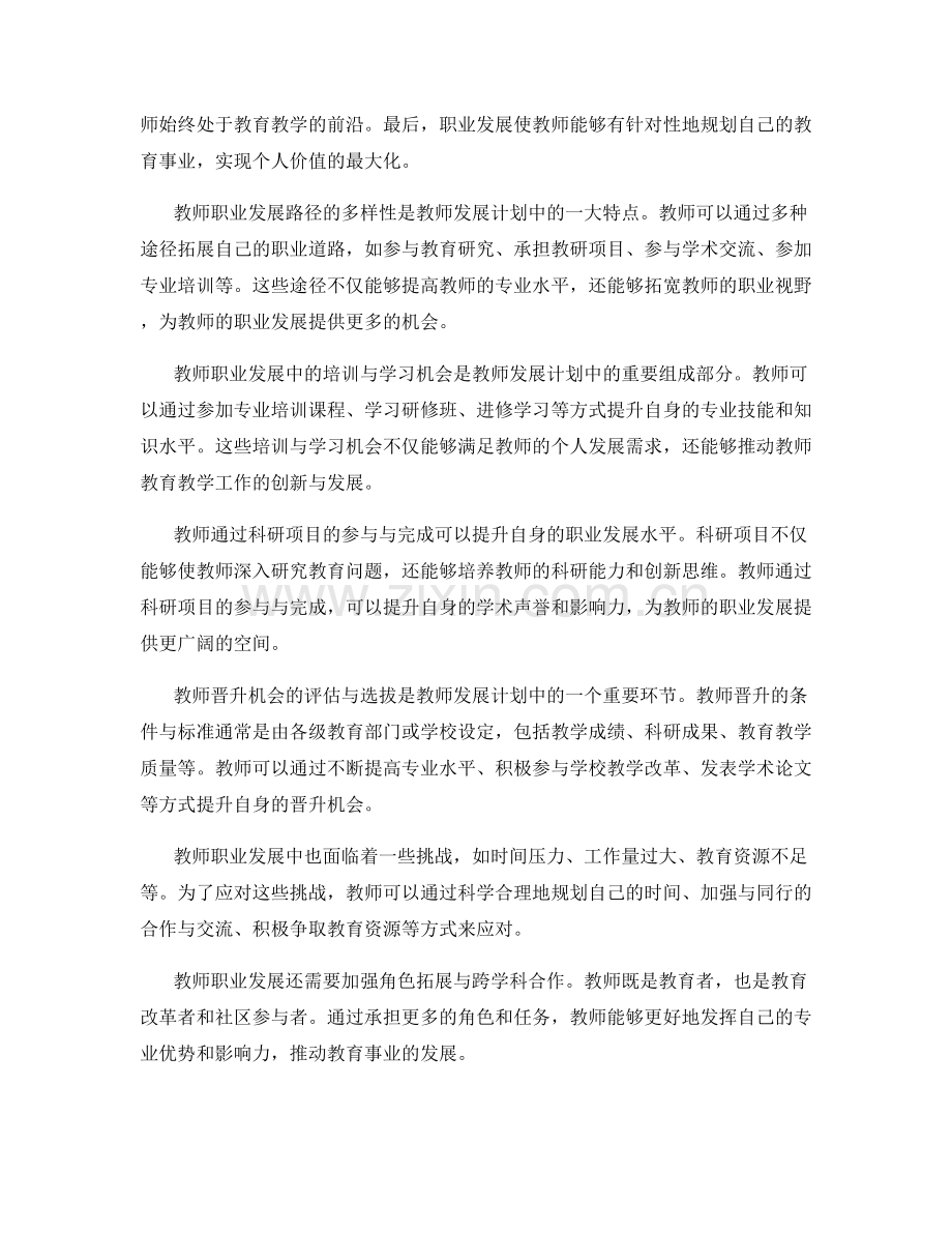 教师发展计划中的教师职业发展与晋升机会解读.docx_第2页