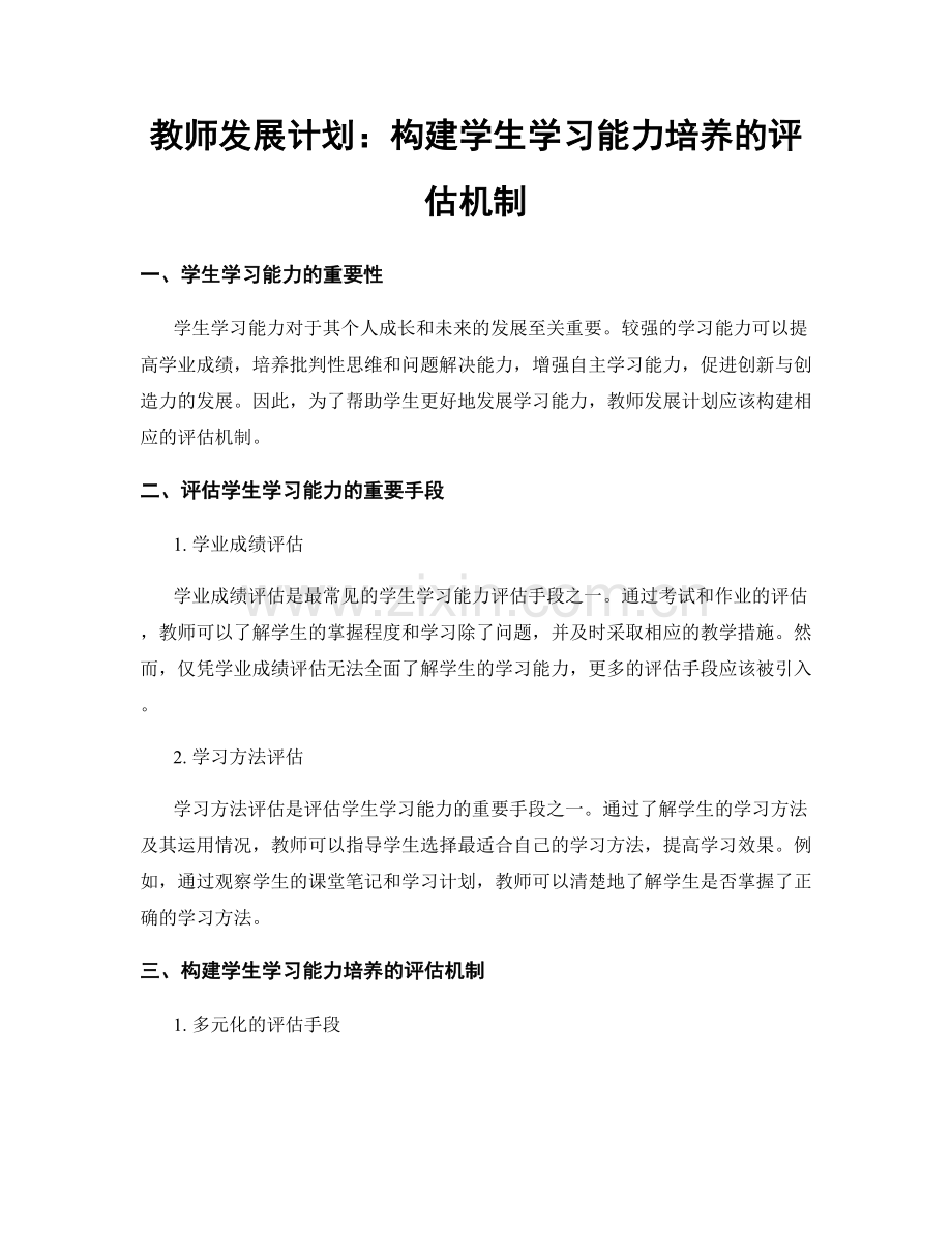 教师发展计划：构建学生学习能力培养的评估机制.docx_第1页