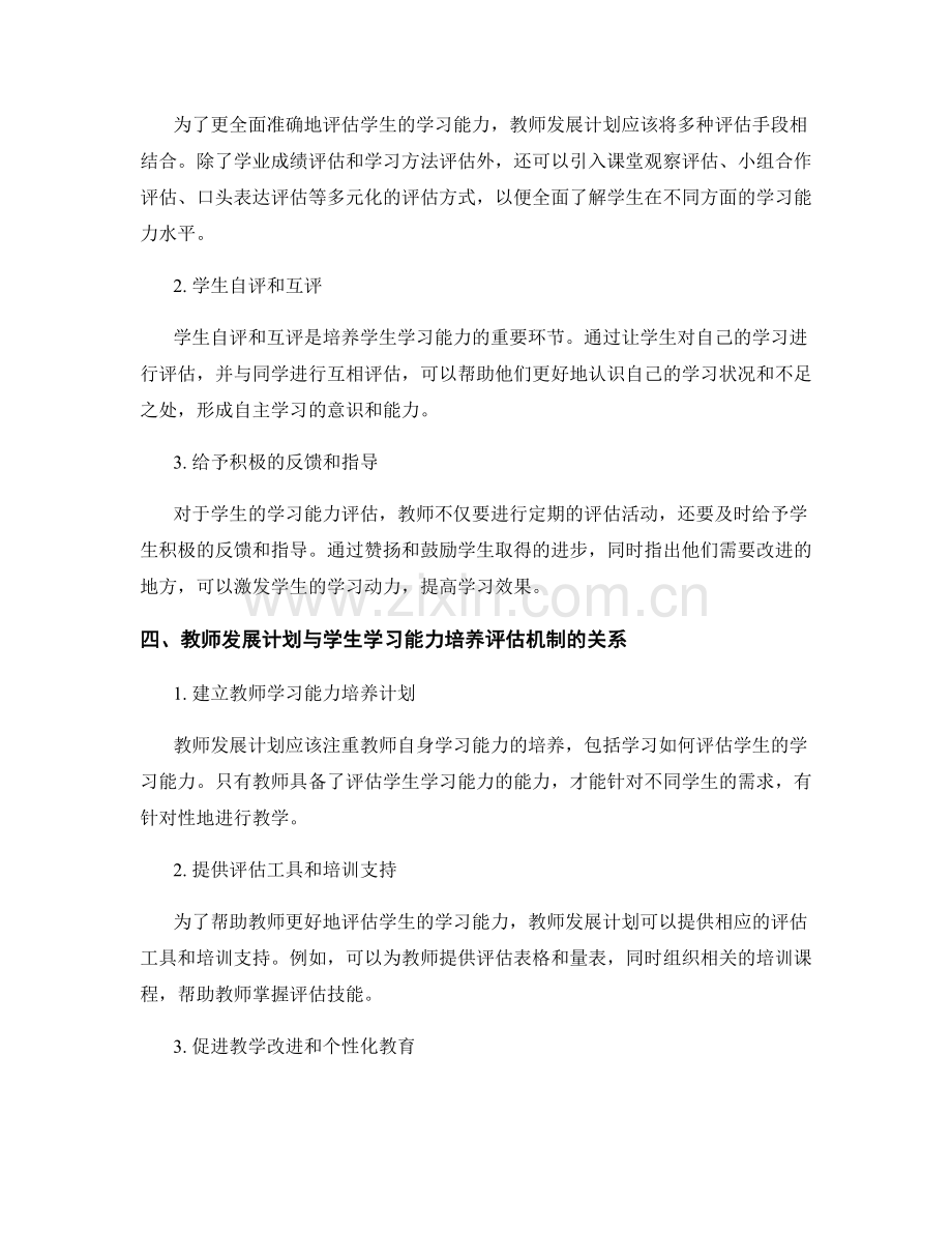 教师发展计划：构建学生学习能力培养的评估机制.docx_第2页