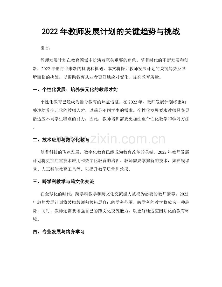 2022年教师发展计划的关键趋势与挑战.docx_第1页