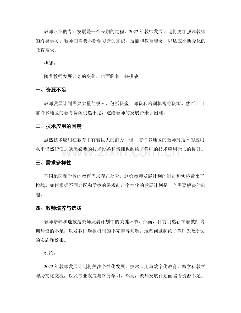 2022年教师发展计划的关键趋势与挑战.docx_第2页