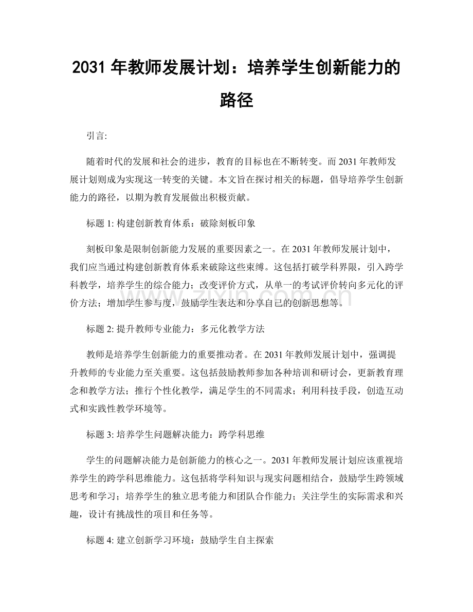 2031年教师发展计划：培养学生创新能力的路径.docx_第1页