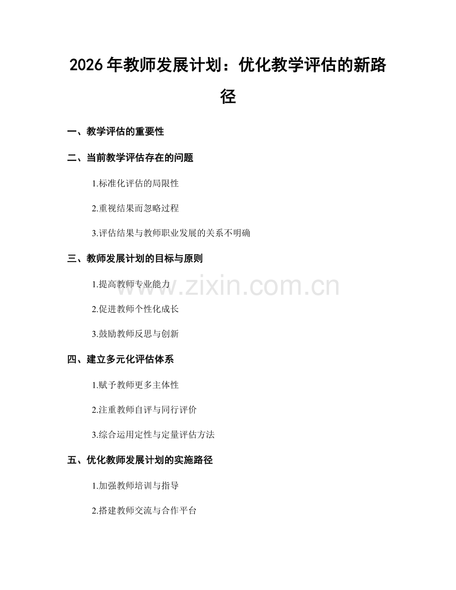 2026年教师发展计划：优化教学评估的新路径.docx_第1页