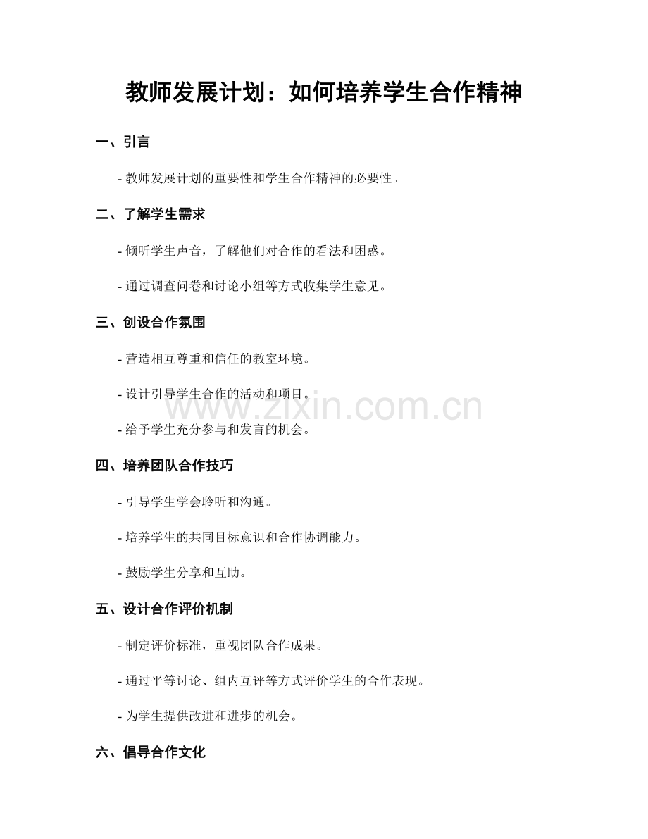 教师发展计划：如何培养学生合作精神.docx_第1页