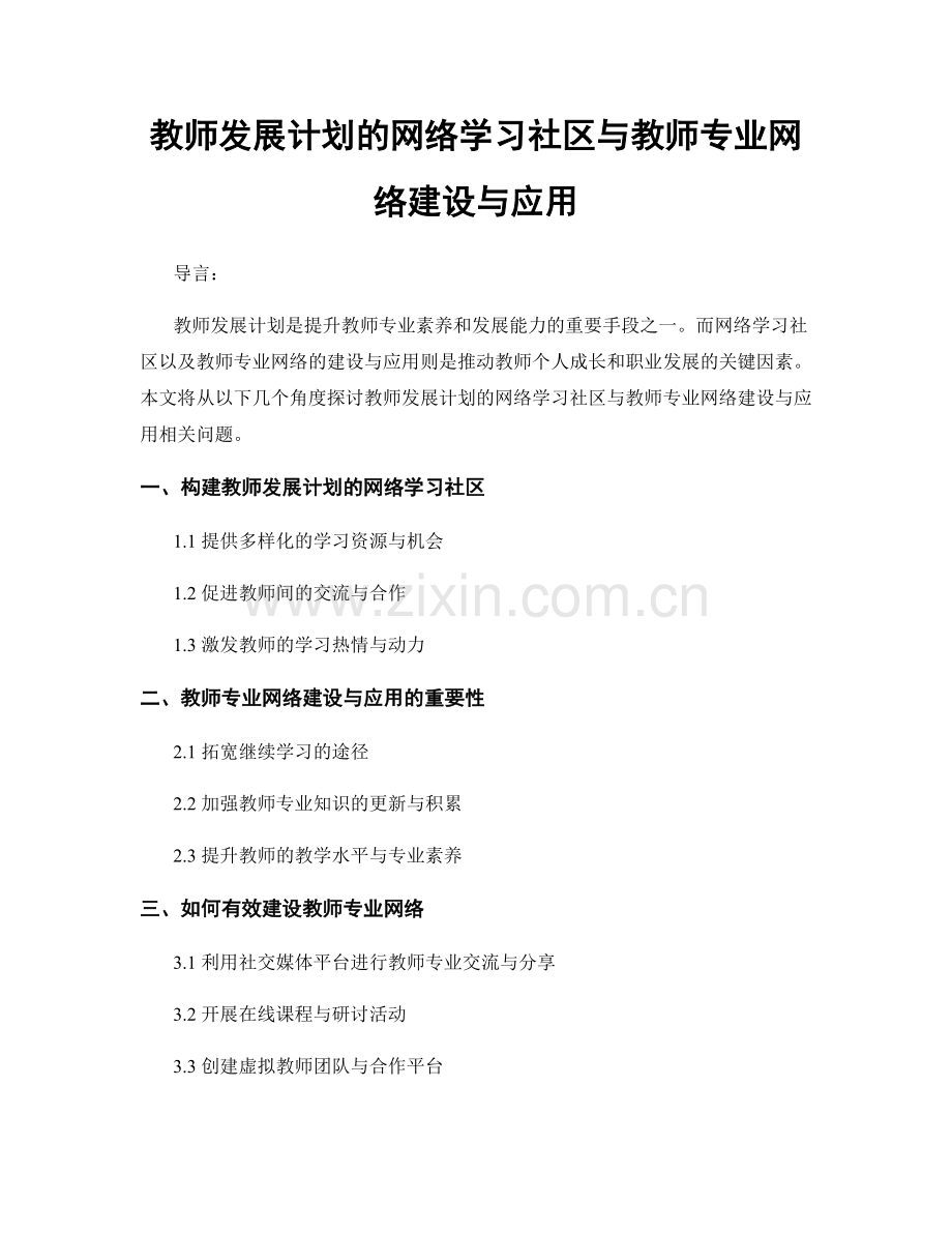 教师发展计划的网络学习社区与教师专业网络建设与应用.docx_第1页