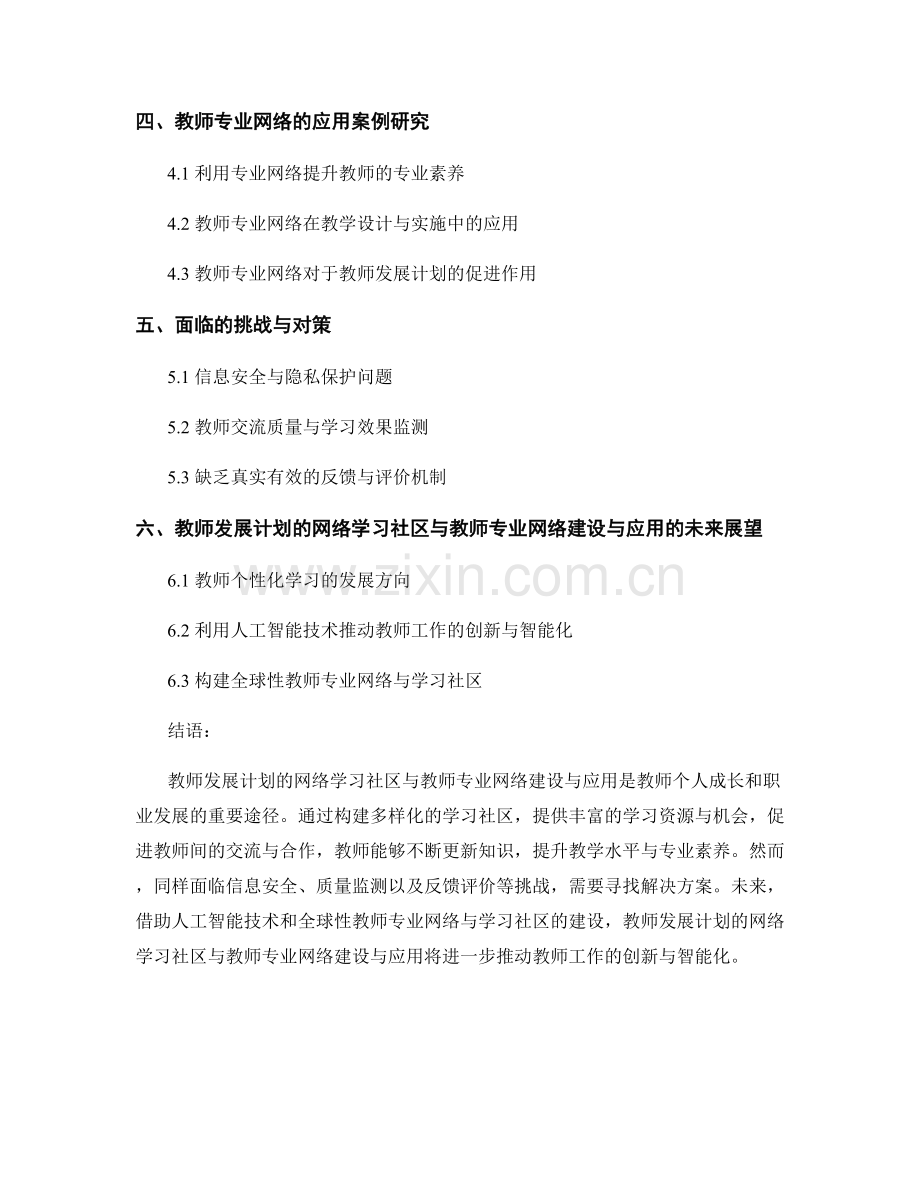 教师发展计划的网络学习社区与教师专业网络建设与应用.docx_第2页