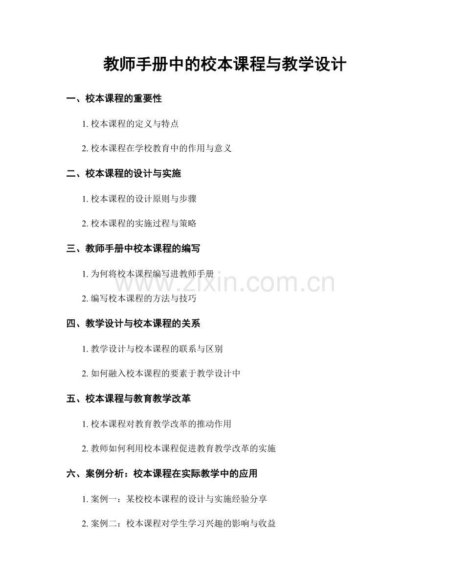 教师手册中的校本课程与教学设计.docx_第1页