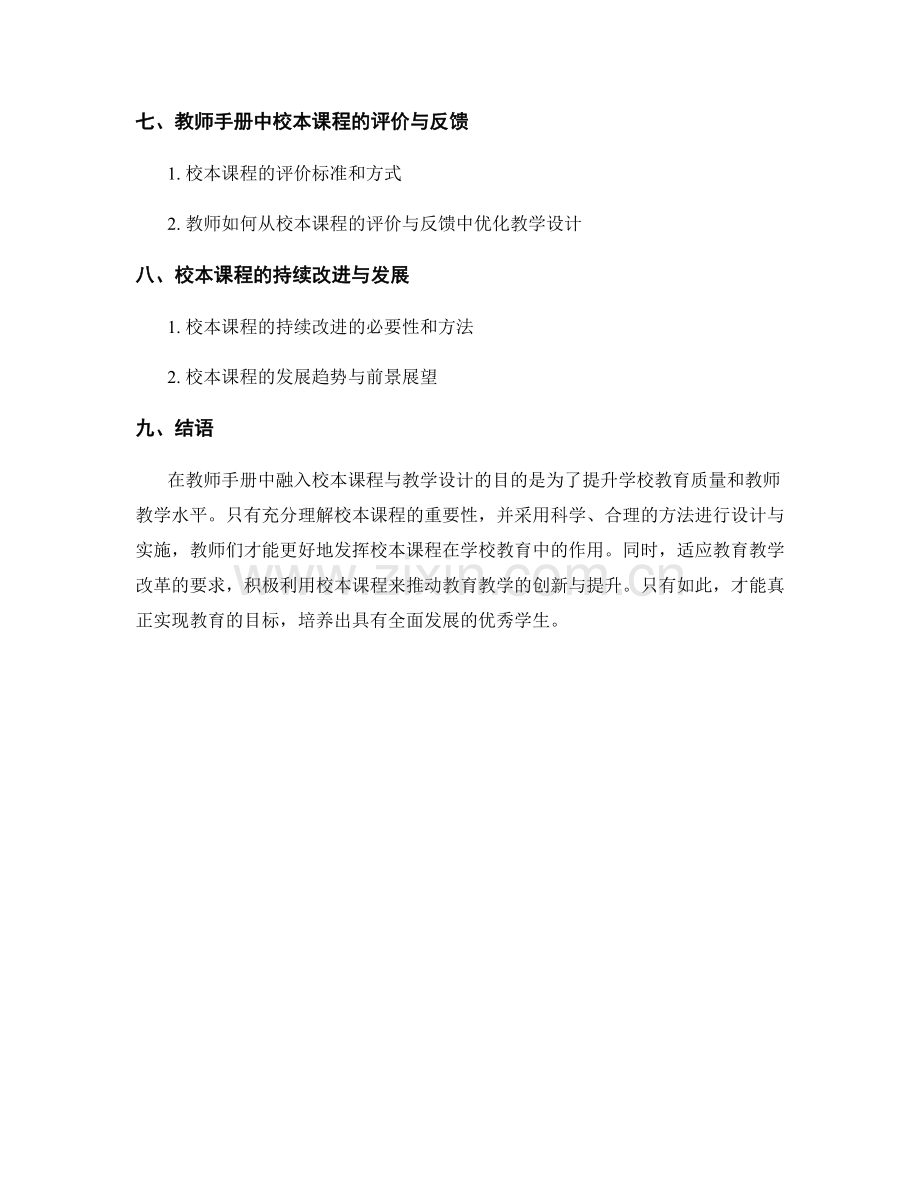 教师手册中的校本课程与教学设计.docx_第2页